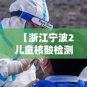 【浙江宁波2儿童核酸检测阳性，宁波一例阳性】