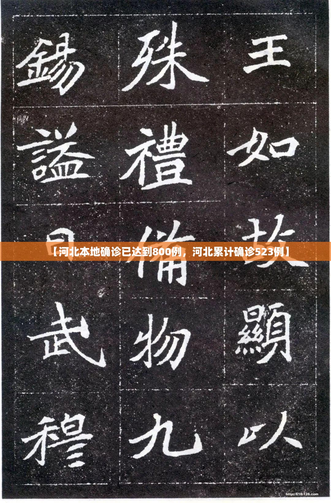 【河北本地确诊已达到800例，河北累计确诊523例】