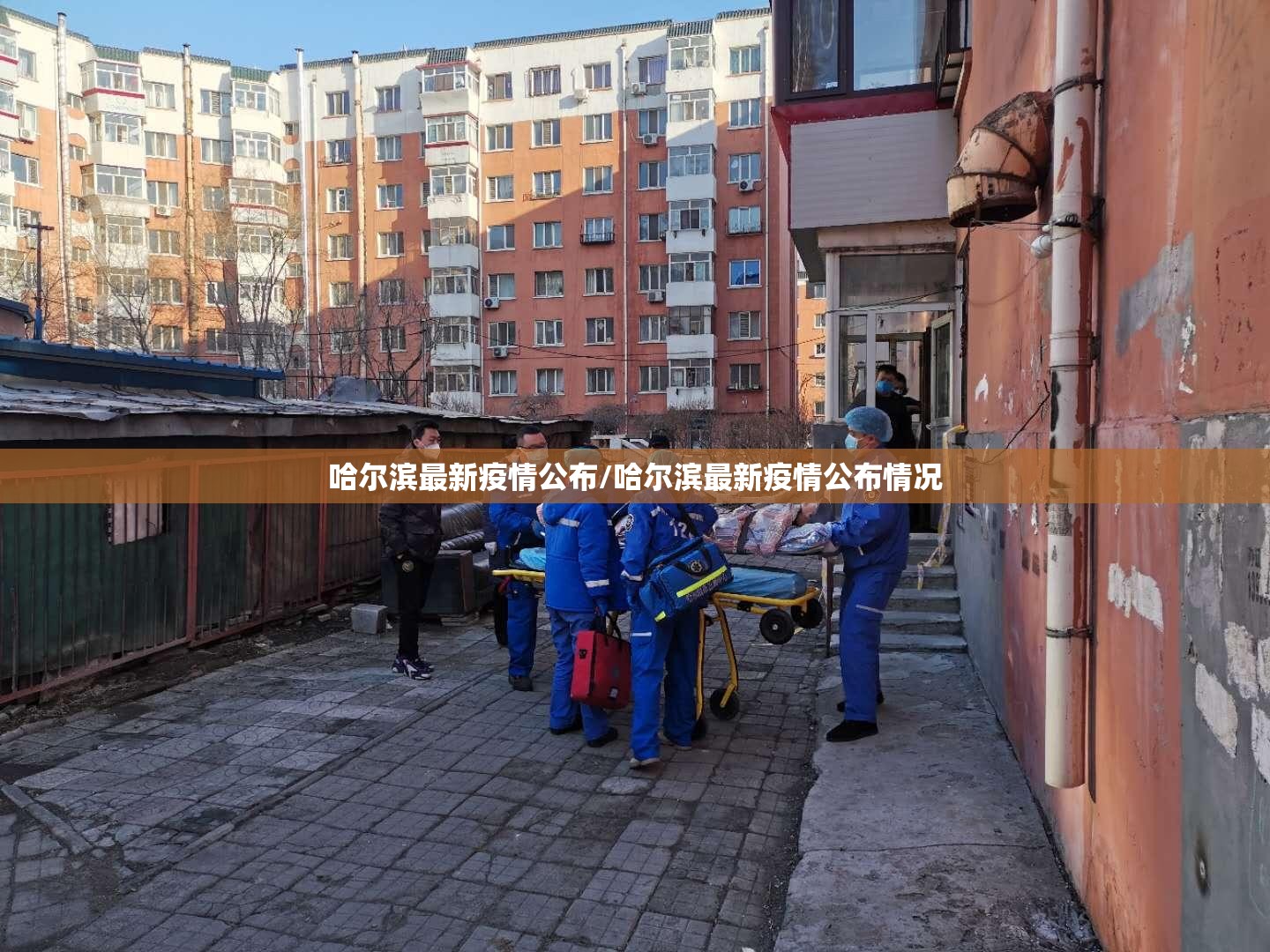 哈尔滨最新疫情公布/哈尔滨最新疫情公布情况