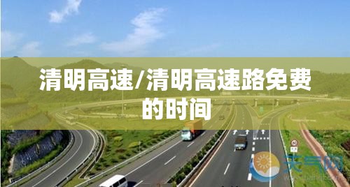 清明高速/清明高速路免费的时间 清明高速/清明高速路免费的时间