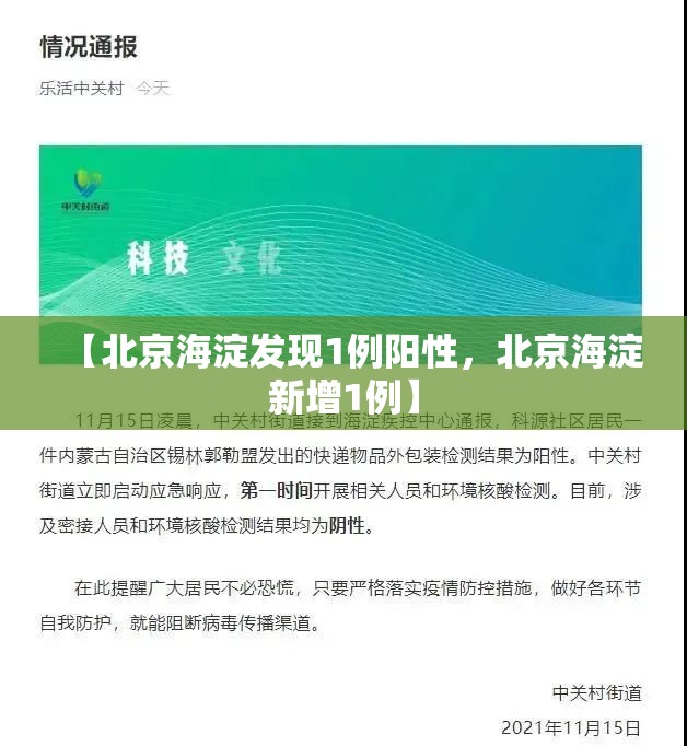 【北京海淀发现1例阳性，北京海淀新增1例】