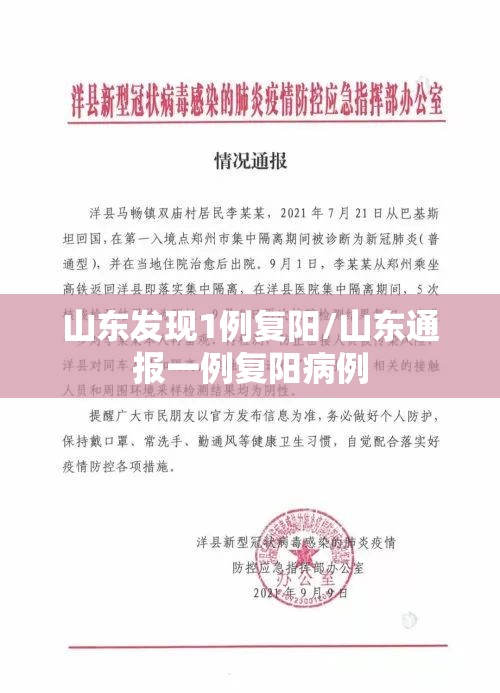 山东发现1例复阳/山东通报一例复阳病例