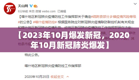【2023年10月爆发新冠，2020年10月新冠肺炎爆发】