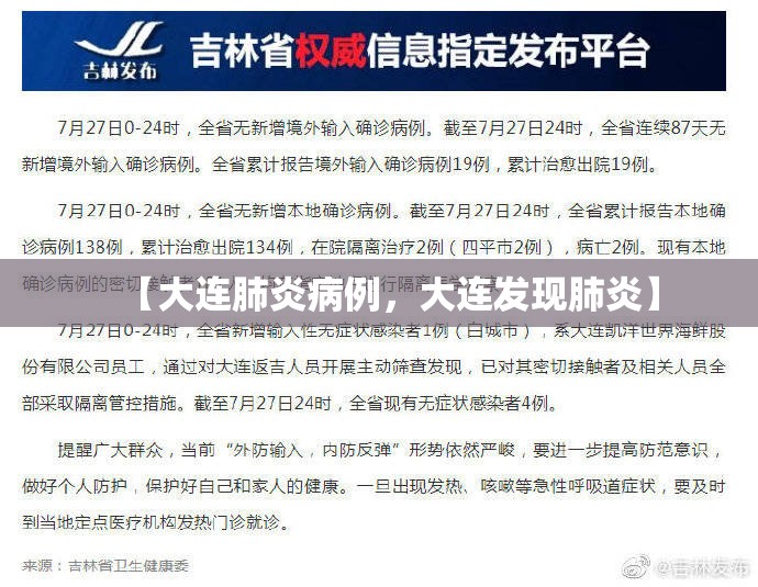 【大连肺炎病例，大连发现肺炎】