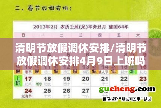 清明节放假调休安排/清明节放假调休安排4月9日上班吗