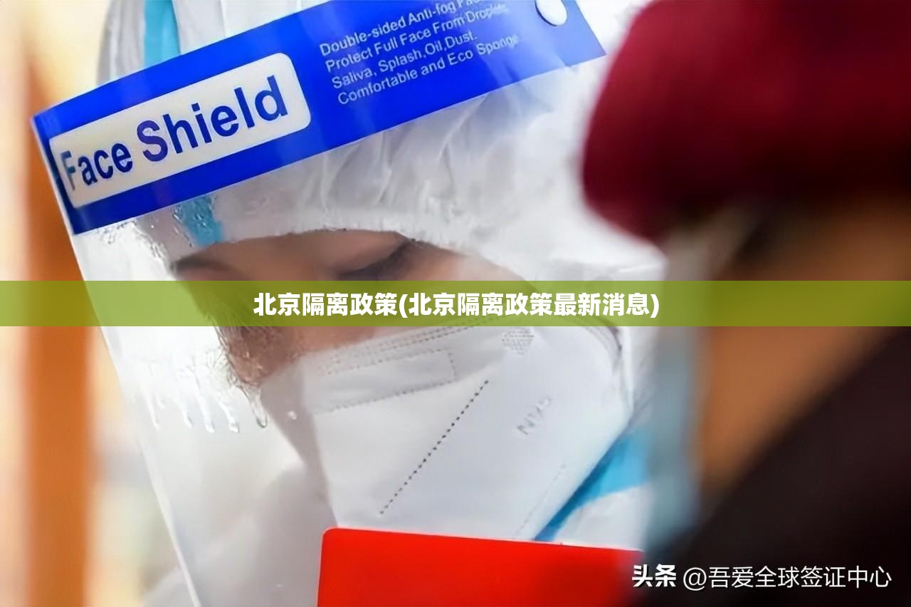 北京隔离政策(北京隔离政策最新消息)