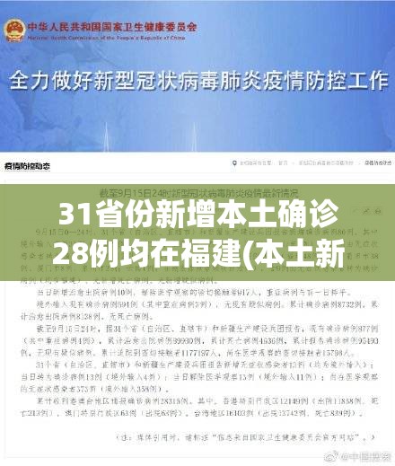 31省份新增本土确诊28例均在福建(本土新增62例 福建61例)
