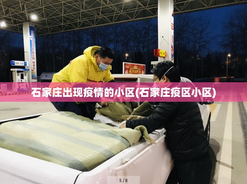 石家庄出现疫情的小区(石家庄疫区小区)