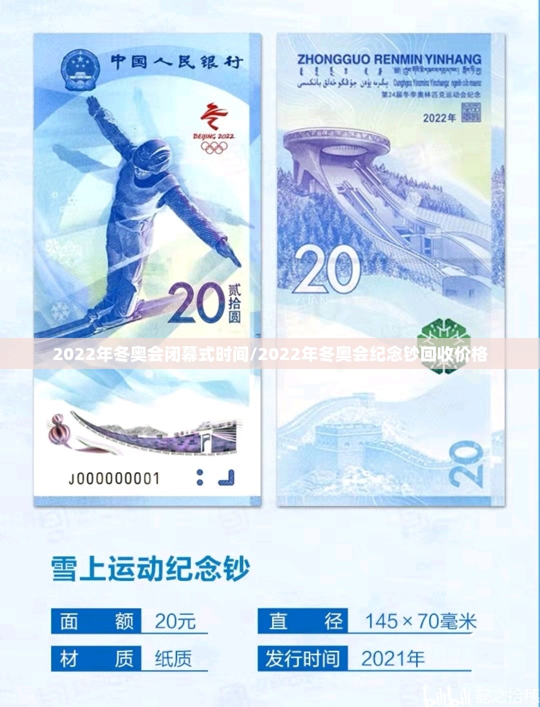 2022年冬奥会闭幕式时间/2022年冬奥会纪念钞回收价格 2022年冬奥会闭幕式时间/2022年冬奥会纪念钞回收价格