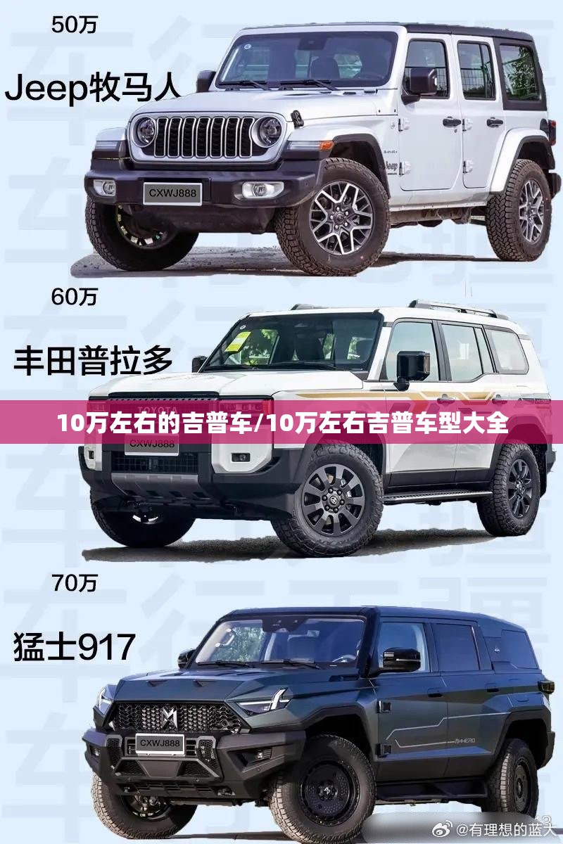 10万左右的吉普车/10万左右吉普车型大全 10万左右的吉普车/10万左右吉普车型大全