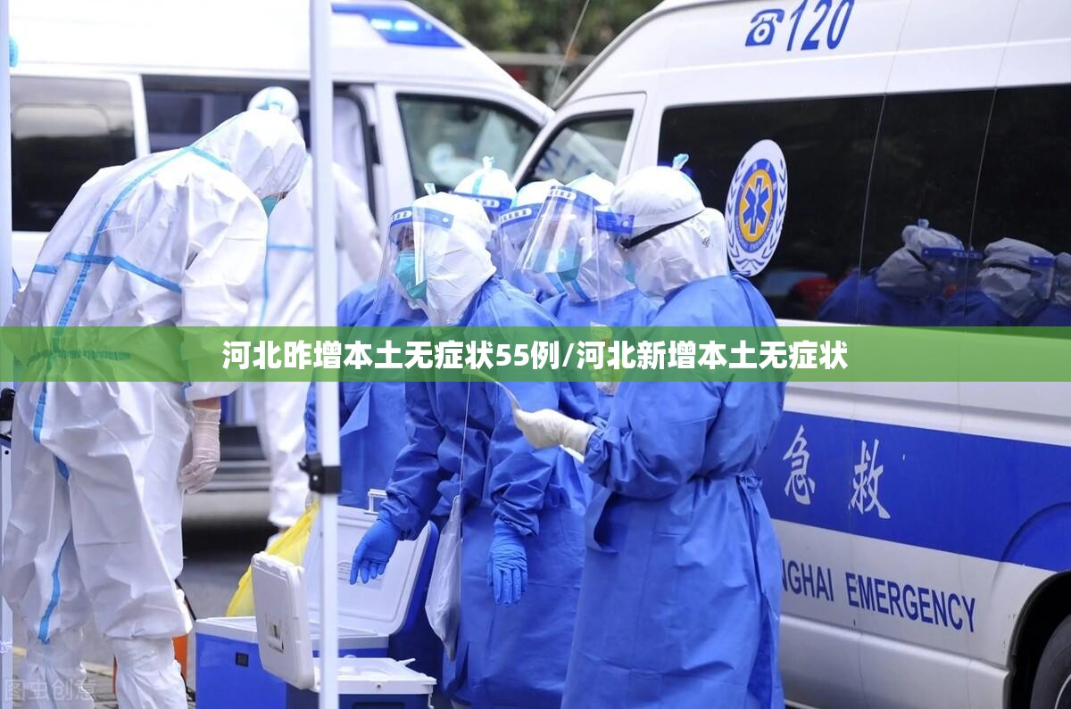 河北昨增本土无症状55例/河北新增本土无症状