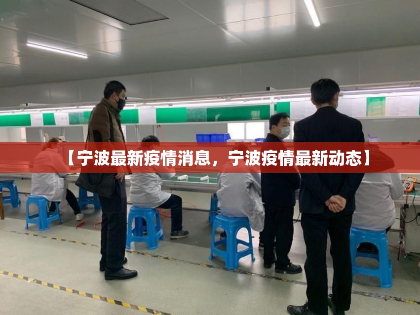 【宁波最新疫情消息，宁波疫情最新动态】