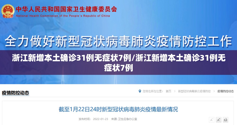 浙江新增本土确诊31例无症状7例/浙江新增本土确诊31例无症状7例