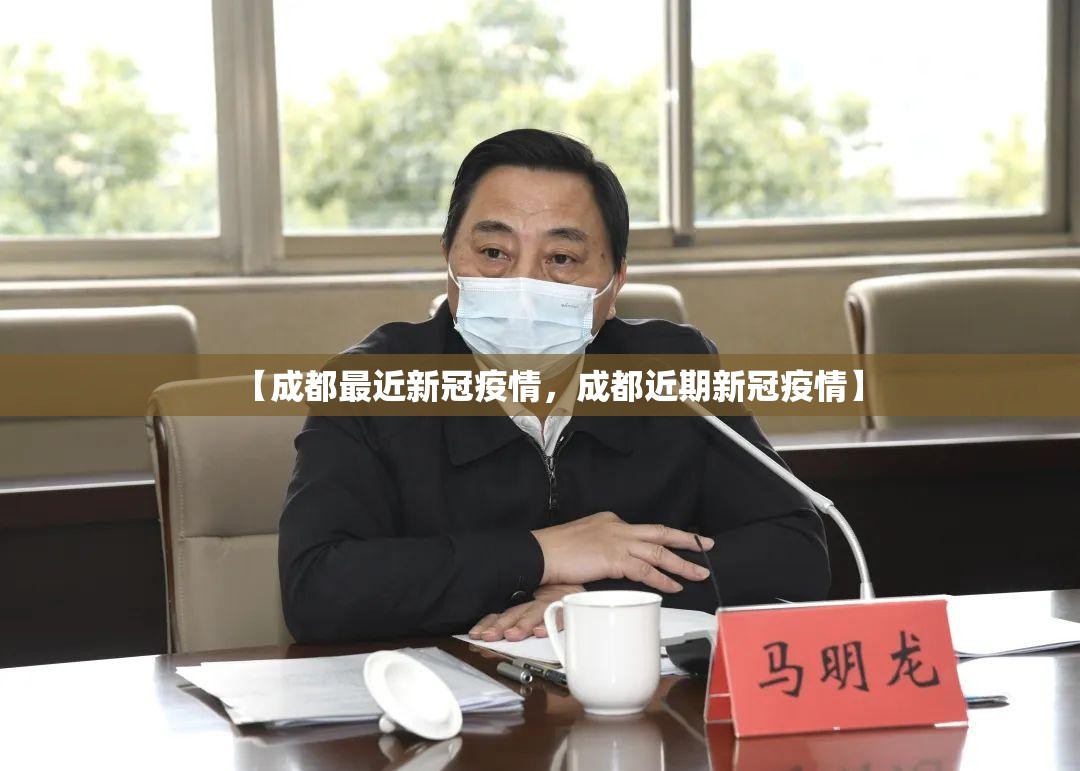【成都最近新冠疫情，成都近期新冠疫情】