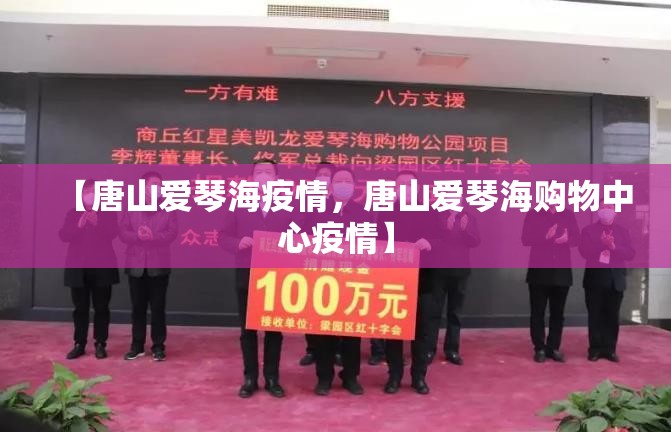 【唐山爱琴海疫情，唐山爱琴海购物中心疫情】