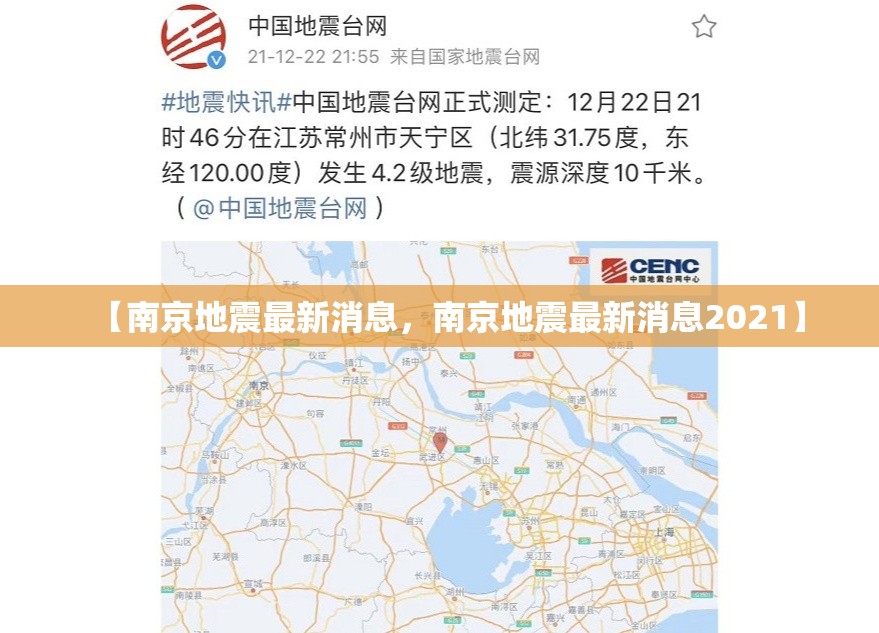 【南京地震最新消息，南京地震最新消息2021】