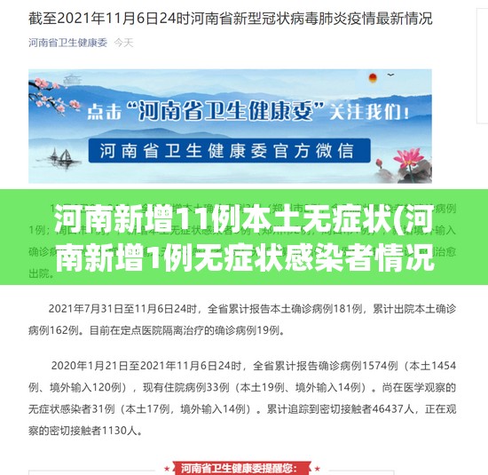 河南新增11例本土无症状(河南新增1例无症状感染者情况通报) 河南新增11例本土无症状(河南新增1例无症状感染者情况通报)