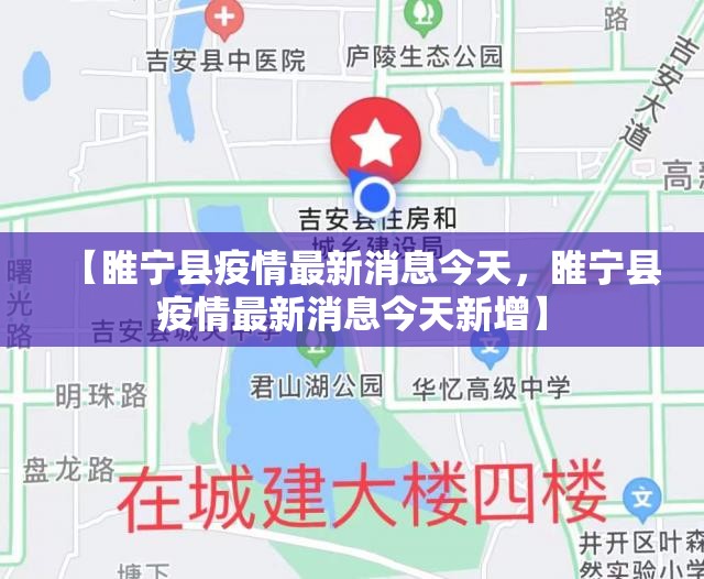 【睢宁县疫情最新消息今天，睢宁县疫情最新消息今天新增】