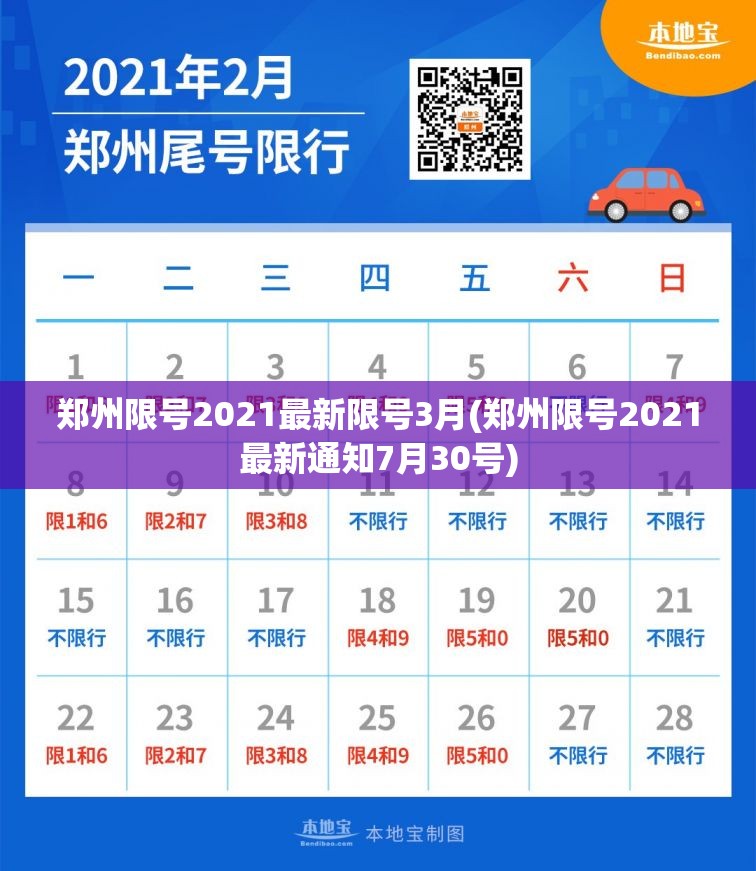 郑州限号2021最新限号3月(郑州限号2021最新通知7月30号)