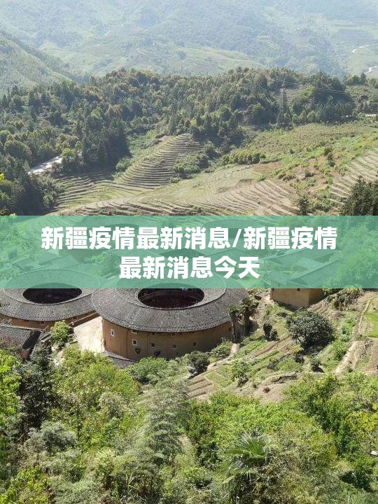 新疆疫情最新消息/新疆疫情最新消息今天