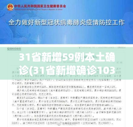 31省新增59例本土确诊(31省新增确诊103例本土94例)