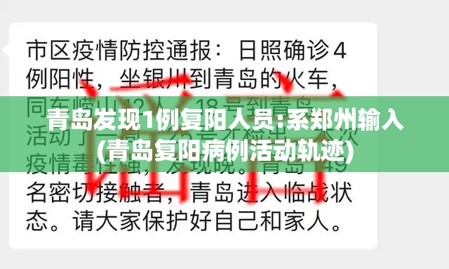 青岛发现1例复阳人员:系郑州输入(青岛复阳病例活动轨迹)