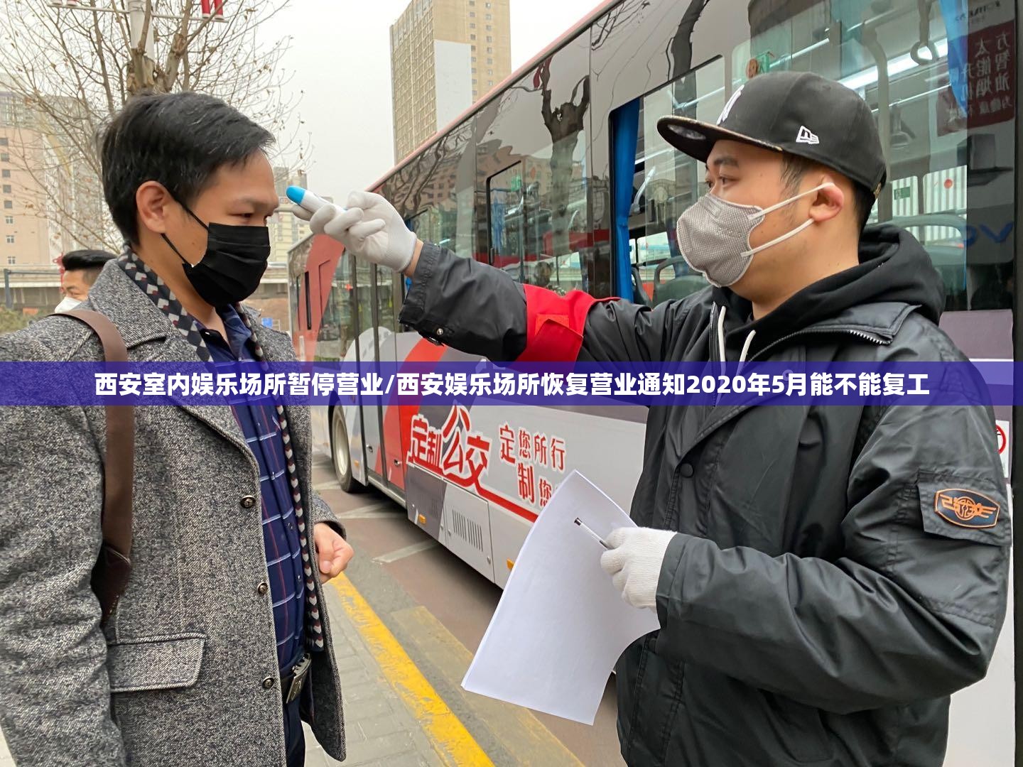 西安室内娱乐场所暂停营业/西安娱乐场所恢复营业通知2020年5月能不能复工 西安室内娱乐场所暂停营业/西安娱乐场所恢复营业通知2020年5月能不能复工