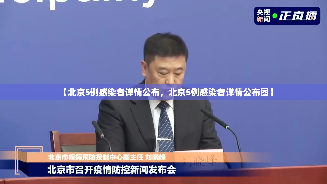 【北京5例感染者详情公布，北京5例感染者详情公布图】