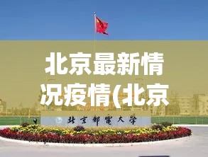北京最新情况疫情(北京最新情况疫情最新消息)