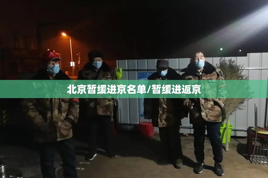 北京暂缓进京名单/暂缓进返京