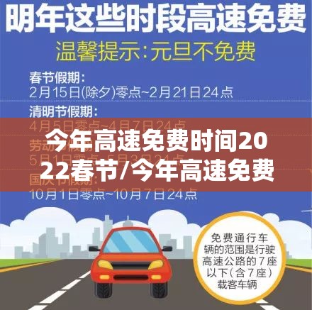 今年高速免费时间2022春节/今年高速免费到哪天为止