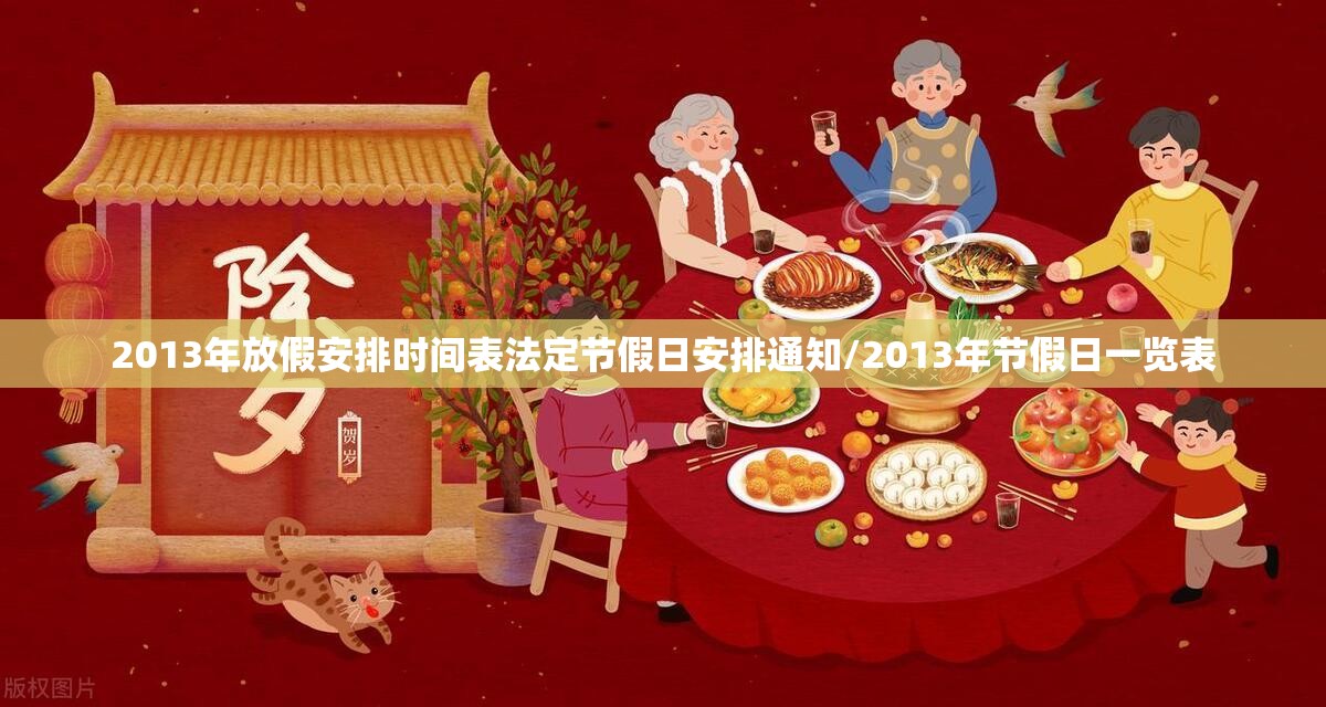 2013年放假安排时间表法定节假日安排通知/2013年节假日一览表 2013年放假安排时间表法定节假日安排通知/2013年节假日一览表