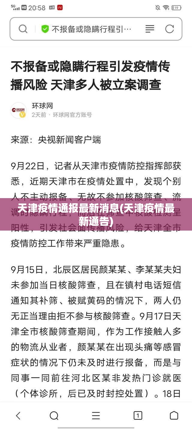 天津疫情通报最新消息(天津疫情最新通告)