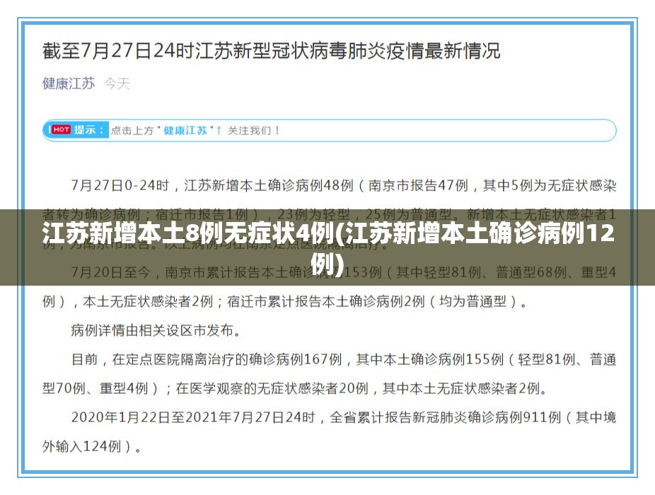 江苏新增本土8例无症状4例(江苏新增本土确诊病例12例)