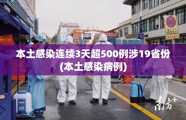 本土感染连续3天超500例涉19省份(本土感染病例) 本土感染连续3天超500例涉19省份(本土感染病例)