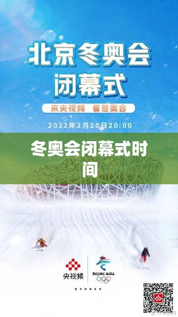 冬奥会闭幕式时间