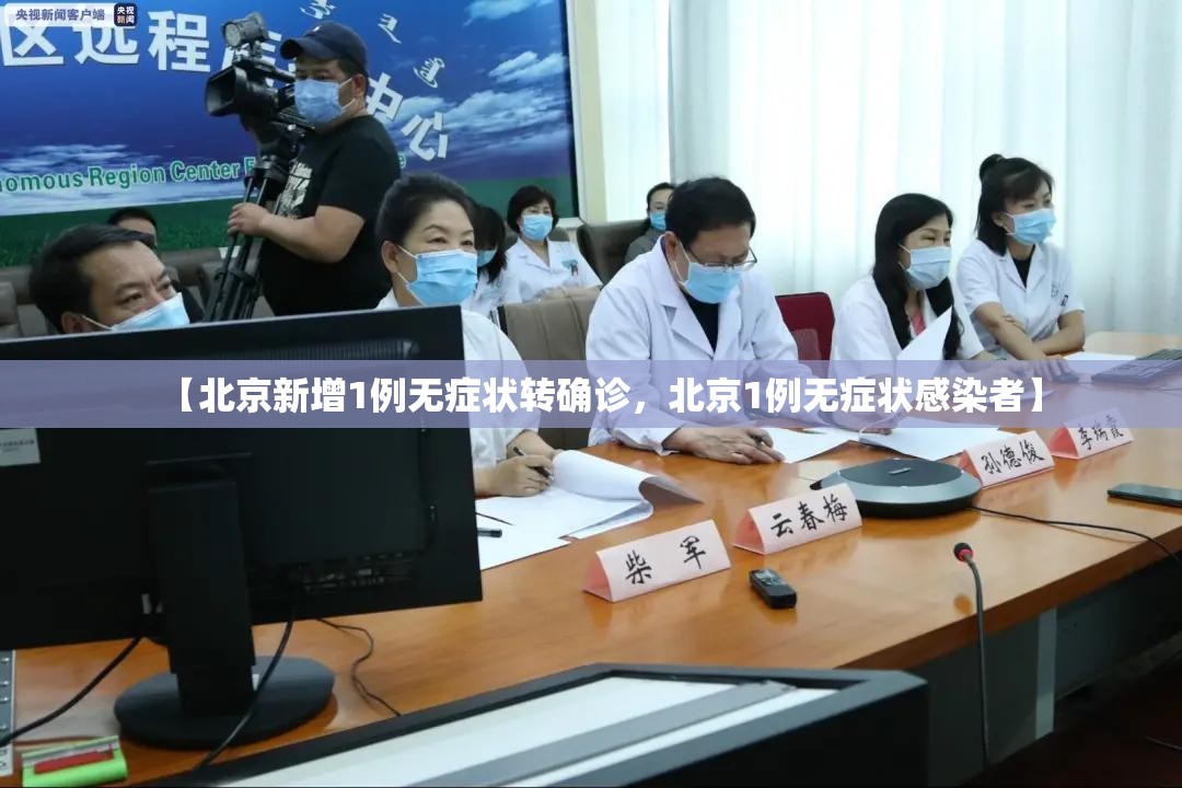 【北京新增1例无症状转确诊，北京1例无症状感染者】