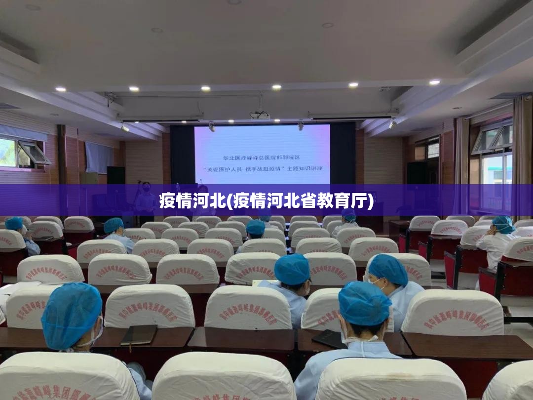 疫情河北(疫情河北省教育厅)