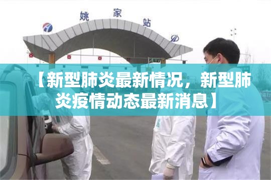 【新型肺炎最新情况，新型肺炎疫情动态最新消息】