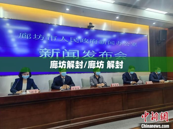 廊坊解封/廊坊 解封 廊坊解封/廊坊 解封