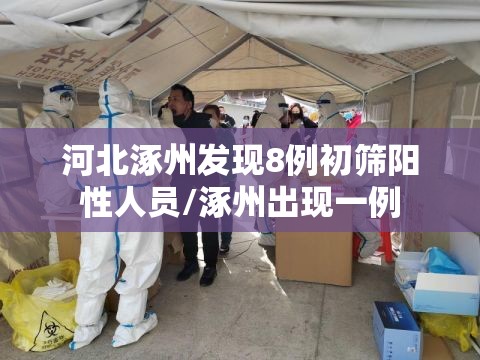 河北涿州发现8例初筛阳性人员/涿州出现一例 河北涿州发现8例初筛阳性人员/涿州出现一例