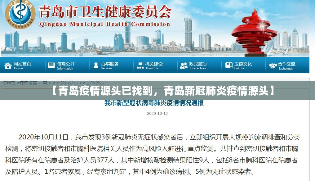【青岛疫情源头已找到，青岛新冠肺炎疫情源头】