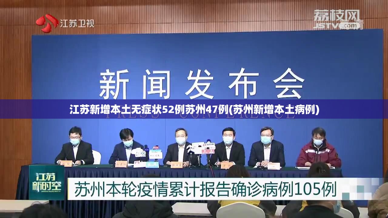 江苏新增本土无症状52例苏州47例(苏州新增本土病例)