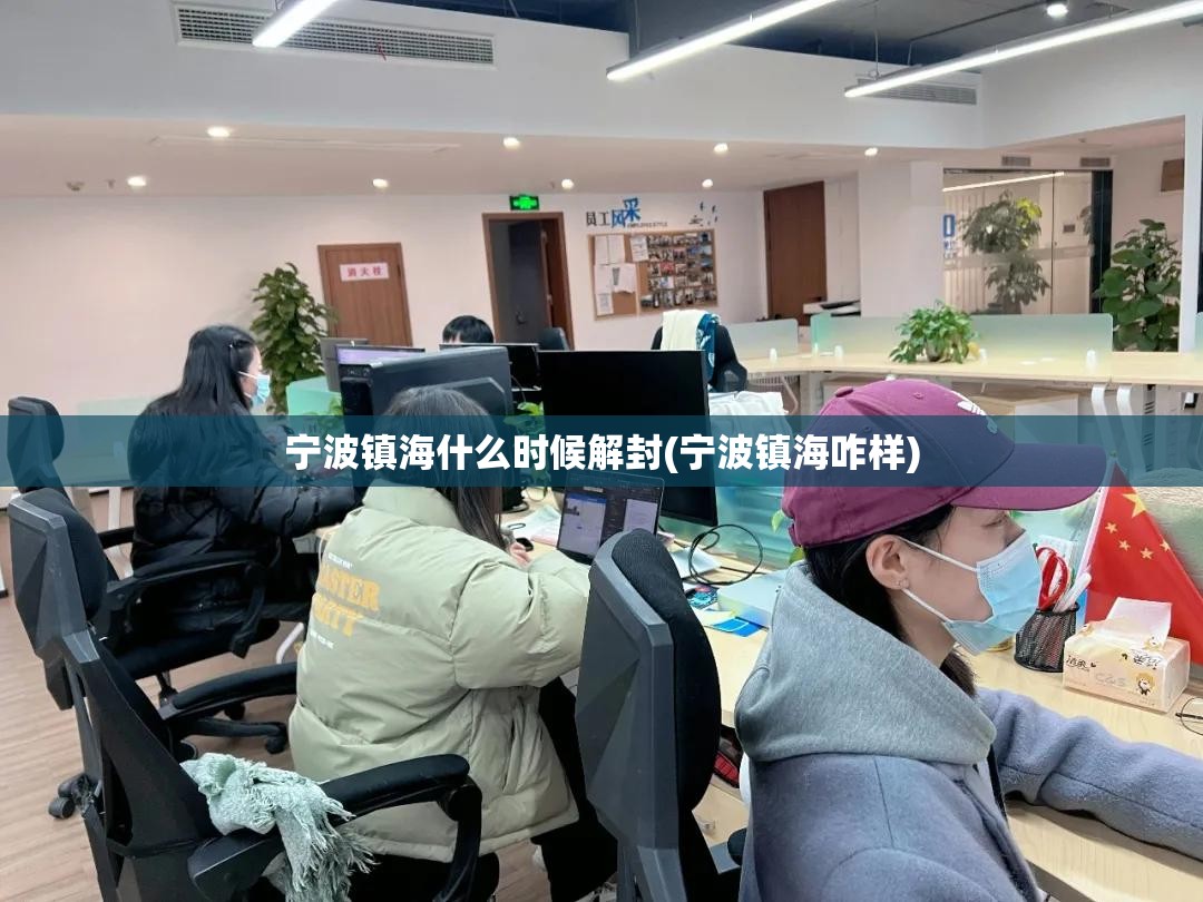 宁波镇海什么时候解封(宁波镇海咋样)