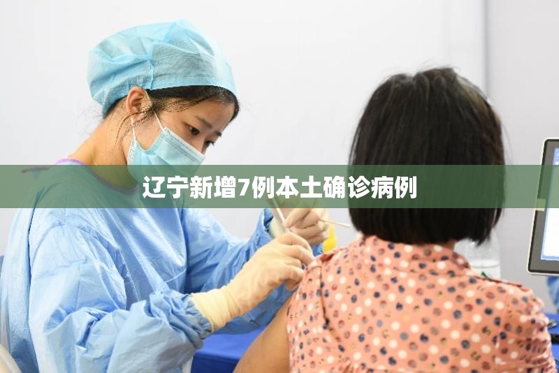 辽宁新增7例本土确诊病例