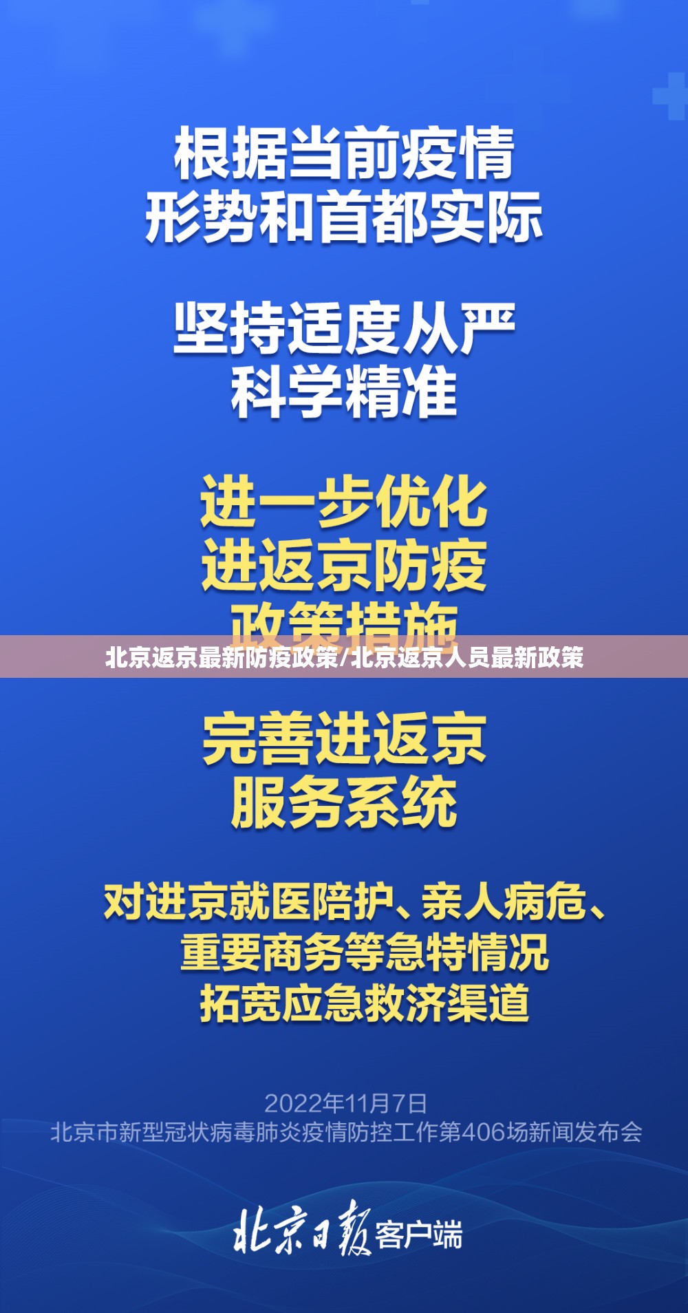 北京返京最新防疫政策/北京返京人员最新政策