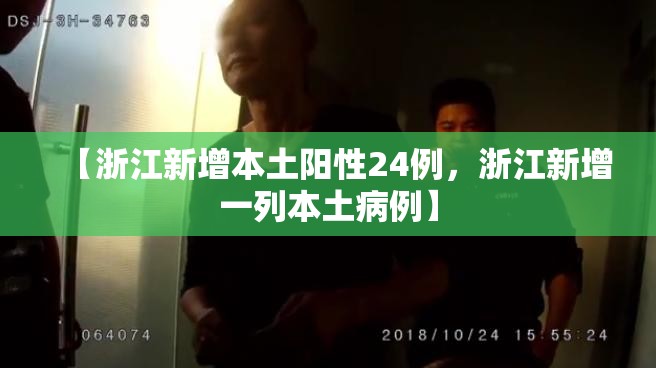 【浙江新增本土阳性24例，浙江新增一列本土病例】