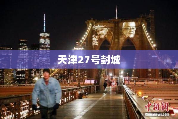 天津27号封城 天津27号封城