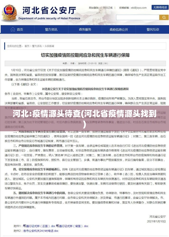 河北:疫情源头待查(河北省疫情源头找到)