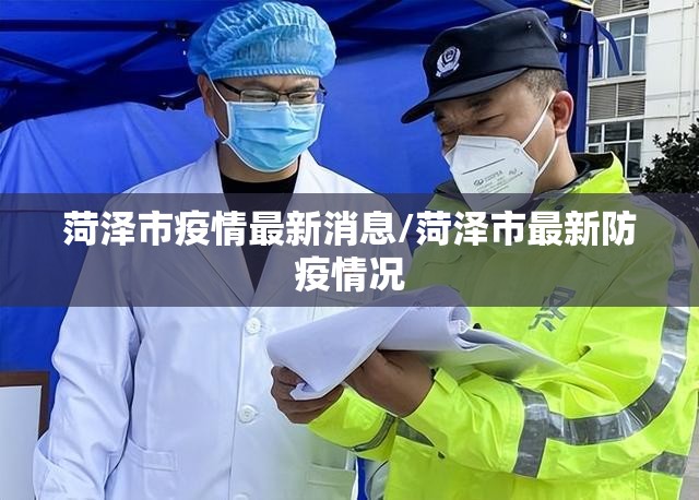 菏泽市疫情最新消息/菏泽市最新防疫情况